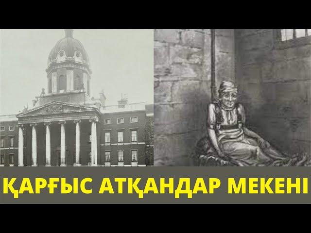 ҚАРҒЫС АТҚАНДАР МЕКЕНІ. ЛОНДОНДАҒЫ АЗАПТЫ ЖЫНДЫХАНА.  БЕДЛАМ АУРУХАНАСЫНЫҢ ЖАНТҮРШІГЕРЛІК ОҚИҒАЛАРЫ