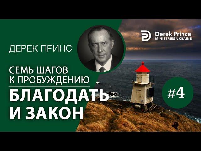 Дерек Принс 4374 "7 шагов к пробуждению" 4. "Благодать vs. закон"