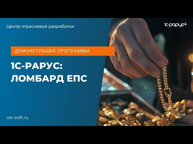 Демонстрация программы 1С-Рарус: Ломбард ЕПС, обзор возможностей в июле 2024