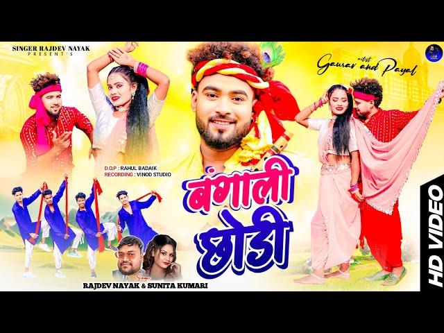 एल्बम बंगाली छोरी singer Rajdev Nayak Sunita Kumari ठेठ नागपुरी वीडियो# 2024#