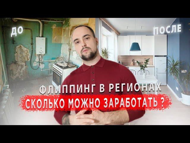 Заработок на перепродаже квартир в регионе. Сколько можно заработать?