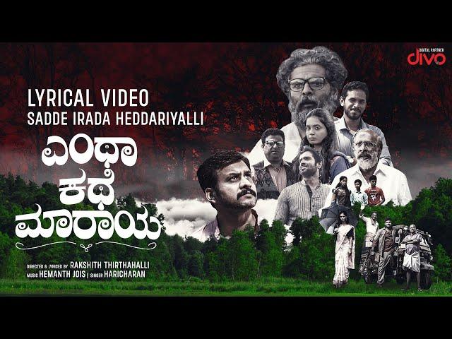 Entha Kathe Maaraya - Sadde Irada (Lyric Video) | Haricharan | Hemanth Jois | Rakshith Thirthahalli