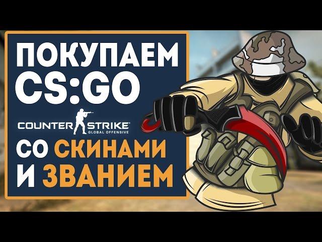 ПОКУПАЕМ CS GO со СКИНАМИ и ЗВАНИЯМИ! Проверка сайта!