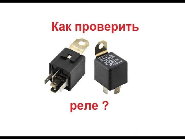 Как проверить реле? Для чего нужны реле? 2 способа проверки. Автоэлектрика.