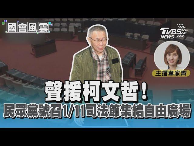 聲援柯文哲! 民眾黨號召1/11司法節集結自由廣場 #國會風雲｜TVBS新聞 @TVBSNEWS01