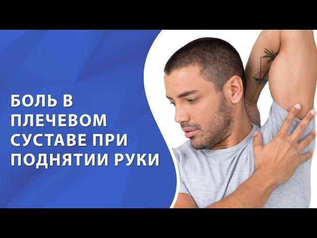 Боль в плечевом суставе при поднятии руки // Боль в плече // Боль в плечевом суставе #больвплече