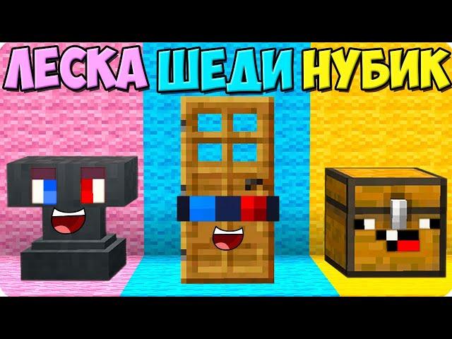 ПРЯТКИ НО ТОЛЬКО БЛОКАМИ В МАЙНКРАФТ! ШЕДИ ЛЕСКА И НУБИК ТРОЛЛИНГ MINECRAFT