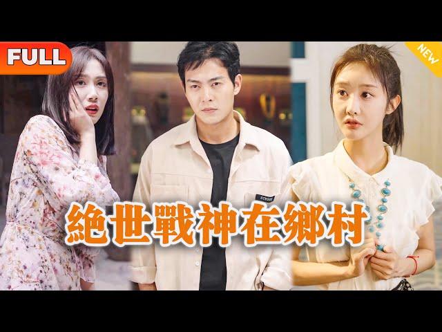 [Multi SUB] 《绝世战神在乡村》（全集）敢欺负我的女人，我看你是不想活了！#逆袭 #都市 #战神 #MiniDrama #精彩大陆短剧