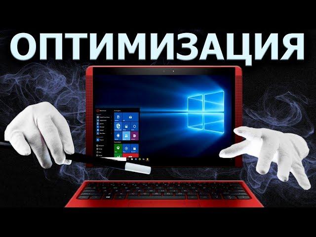 ОПТИМИЗАЦИЯ WINDOWS 10 - БЫСТРЕЕ В ИГРАХ, БЫСТРЕЕ В РАБОТЕ!!!