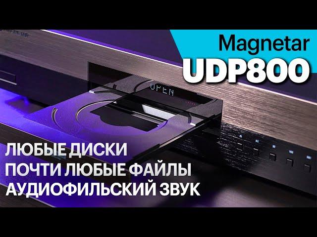 Magnetar UDP800 для кино и музыки. Крутит любые диски, почти любые файлы и превосходно звучит.