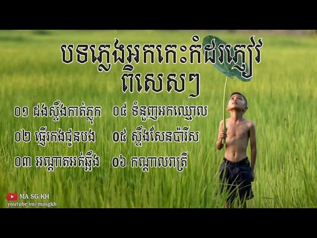 ចម្រៀងជ្រើសរើសបទរាង្គសាលពីរោះៗ 2019 ដងស្ទឹងកាត់ភ្លុក ធ្ញើរកងជូនបង .....