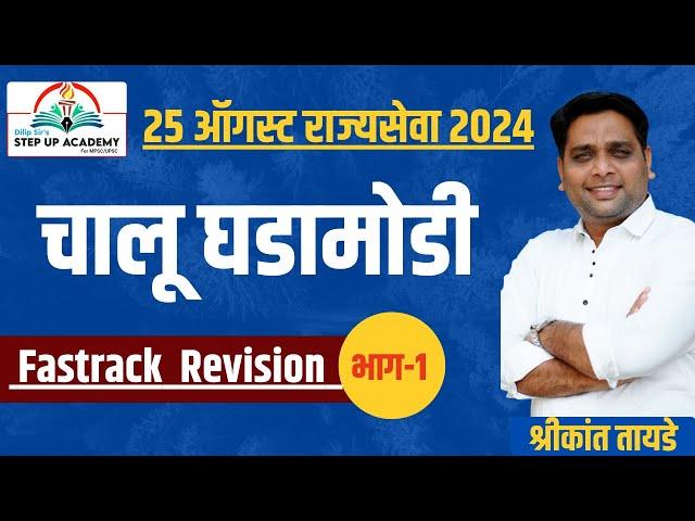 चालू घडामोडी Revision भाग - 1 | MPSC राज्यसेवा 2024 | By Shrikant Tayade Sir |#currentaffairs #mpsc