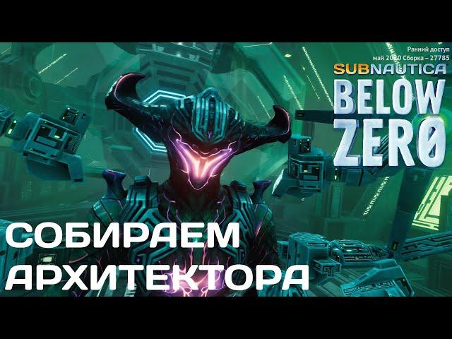 Subnautica bellow zero  чертежи и создание архитектора