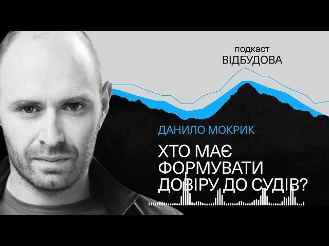 Подкаст Відбудова | Хто відповідальний за довіру до судів? Данило Мокрик