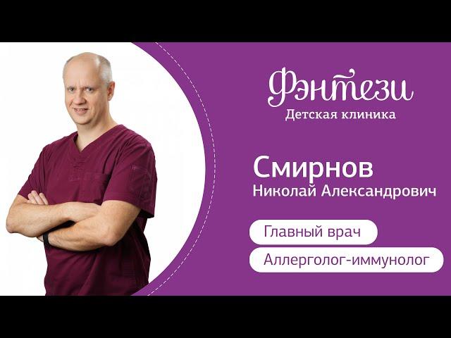 Николай Смирнов - врач-аллерголог, иммунолог.