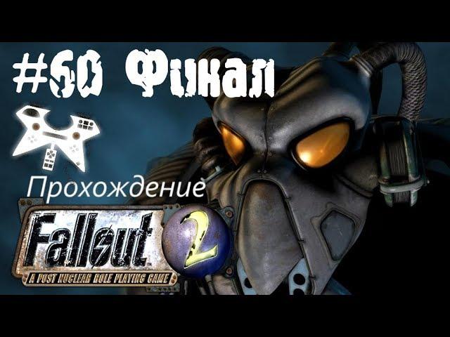 Fallout 2 прохождение (полное). #60: Нефтяная вышка (Enclave Oil Rig) Френки [ФИНАЛ]