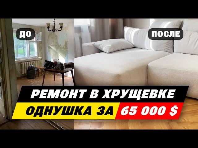 Ремонт в хрущевке за 25 000 $ | Дизайн интерьера | Стоимость ремонта в 2024 году