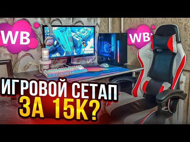 ИГРОВОЕ МЕСТО ЗА 15к??? СОБРАЛ БОМЖ СЕТАП ДЛЯ ПК ЗА 15К!!!!! #сетап #бомжпк #сборкапк #игровоекресло