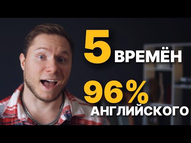 ЭТИ 5 ВРЕМЁН = 96% АНГЛИЙСКОГО