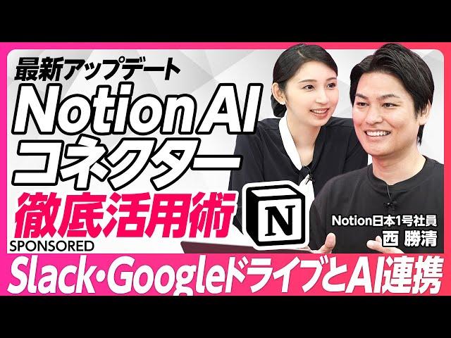 【最新機能AIコネクター】Notion AIがさらに進化／あらゆる業務アプリと連携／面倒な検索を一気に解決／作業時間を30％以上短縮／熱狂的なユーザーコミュニティ