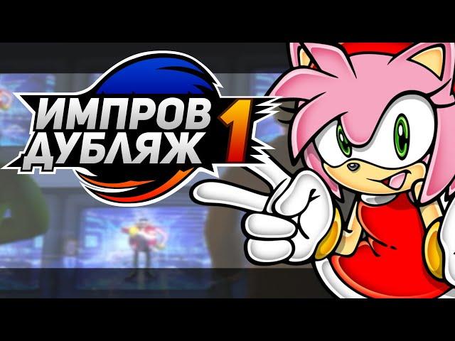 ИМПРОВ ДУБЛЯЖ | Sonic Adventure 2