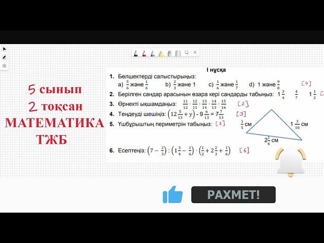 Математика 5 сынып 2 тоқсан ТЖБ