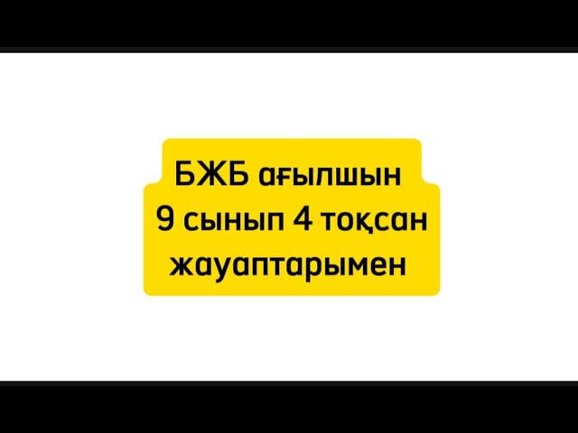 БЖБ АҒЫЛШЫН. 9 сынып.  4  тоқсан 1 бжб. жауаптарымен