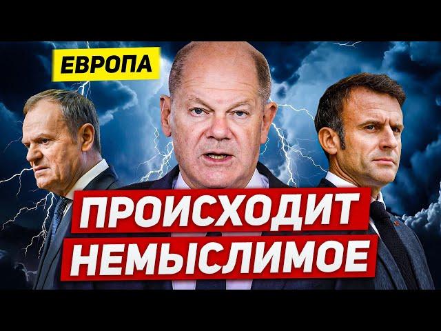 В Европе происходит немыслимое. Сообщения ошарашивают. Новости Европы Польши