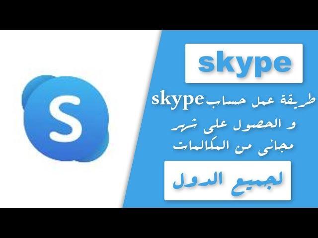 طريقة انشاء حساب skype و الحصول على شهر مجاني من المكالمات لجميع الدول 2020