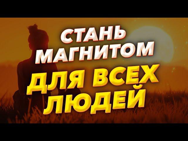 ПОСЛУШАЙ и Они Все тебя Полюбят / ASMR / МОЩНАЯ Медитация на ЛЮБОВЬ