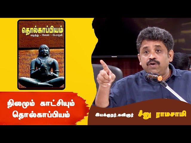 நிலமும் காட்சியும்   தொல்காப்பியம்-  இயக்குநர் ,கவிஞர்  சீனு ராமசாமி உரை