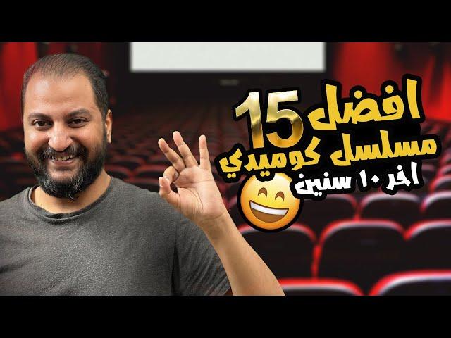 افضل ١٥ مسلسل كوميدى فى اخر ١٠ سنين  | تيمة الرحلة 