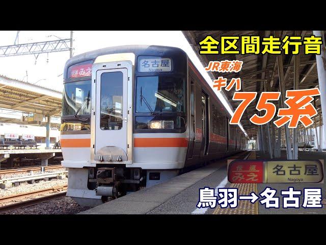 【全区間走行音】JR東海キハ75系〈快速みえ〉鳥羽→名古屋 (2021.9)