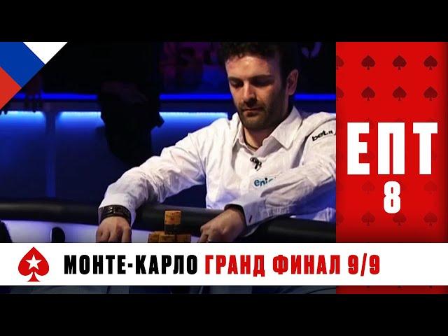 КТО ЗАБЕРЁТ ГЛАВНЫЙ ПРИЗ € 6,650,000 И ЗАВОЮЕТ ТИТУЛ ЧЕМПИОНА? ️ ЕПТ 8 ️ PokerStars Russian