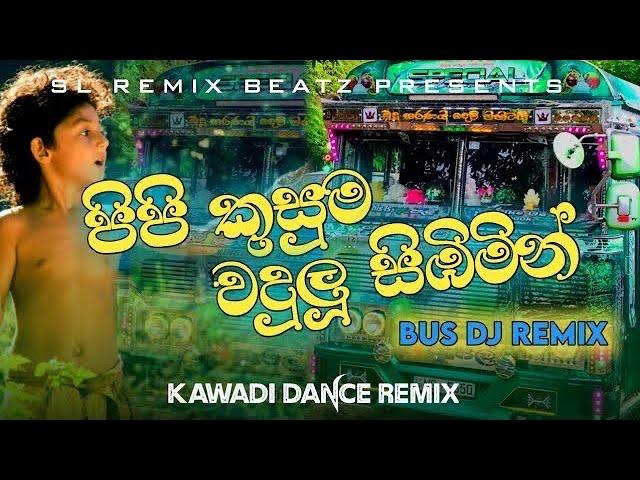 පිපි කුසුම Bus DJ Remix ( pipi kusuma wadulu sibimin ) - siri parakum _ Bus DJ Remix #remix #newdj