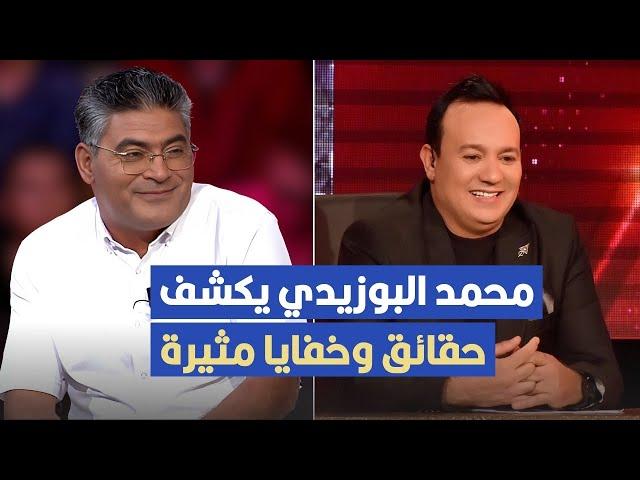 محمد البوزيدي في حوار حصري يكشف فيه حقائق وخفايا مثيرة