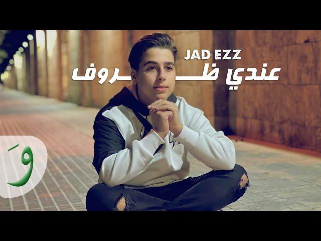 Jad Ezz - Aandi Zrouf [Official Lyric Video] (2022) / جاد عز - عندي ظروف