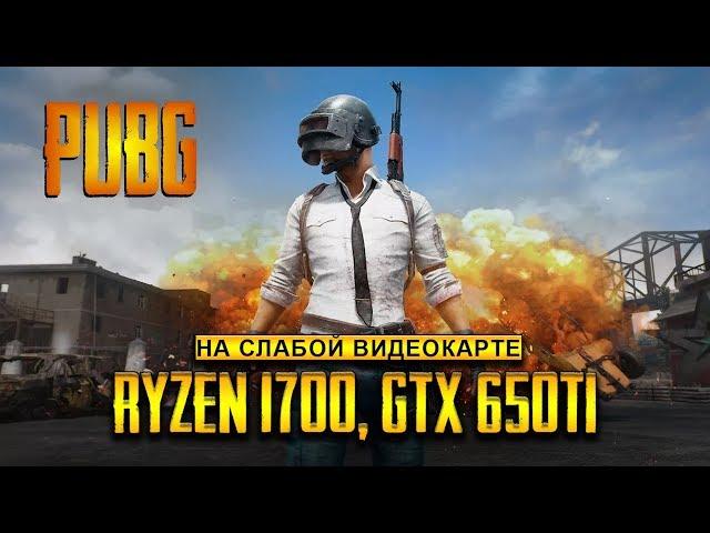 PlayerUnknown’s Battlegrounds / PUBG на слабой видеокарте