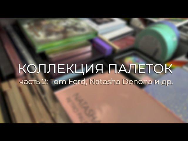 Моя коллекция палеток теней | Часть 2: Tom Ford, Natasha Denona