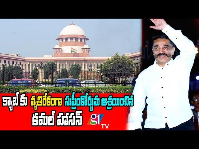 Kamal Hassan Approached Supreme Court Against CAB | Citizenship Bill | Great Telangana TV