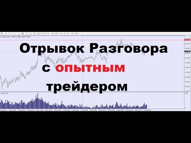 Отрывок Разговора с Учеником. Обучение трейдингу(форекс курсы, А.Панов).