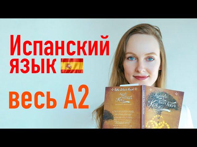 Весь уровень А2 за 7 часов! Испанский язык.