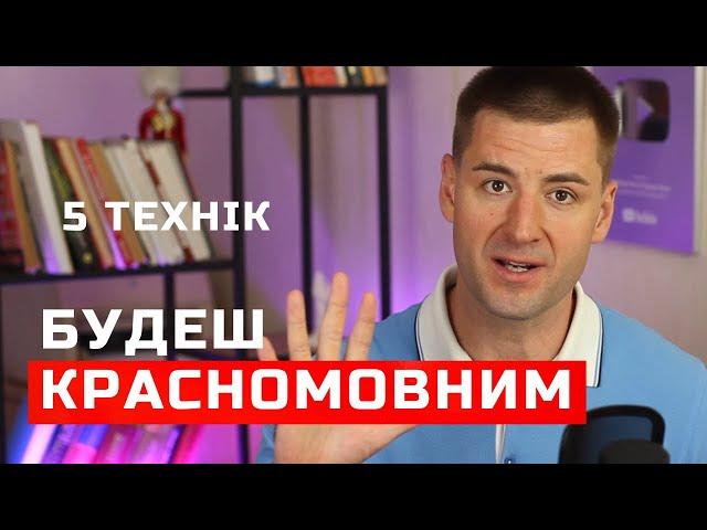 Як розвинути красномовність. Ораторське мистецтво і публічні виступи. Як формулювати думки. Риторика