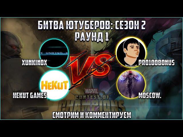 Битва Ютуберов: сезон 2 - xUNKINDx и HeKuT Games VS  PRO100BONUS и Moscow.