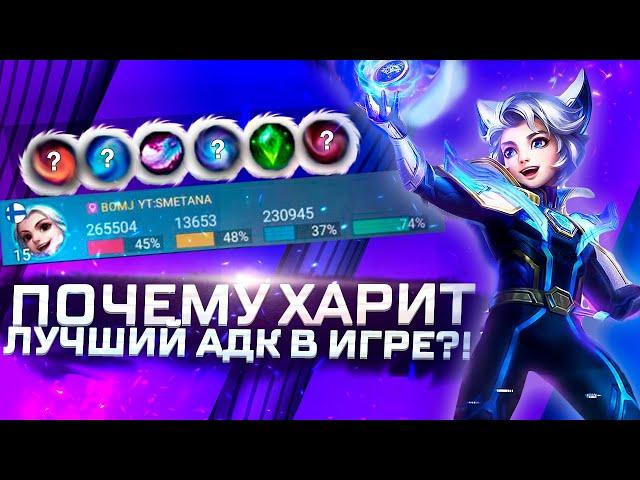 Почему Харит лучший АДК в игре?