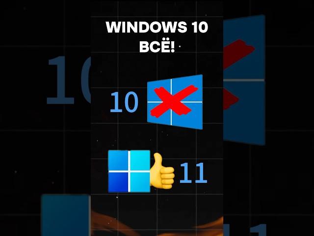 Windows 10 больше не актуальна? #пк #игры #гейминг #сборкапк #игровойпк #pc #games #windows