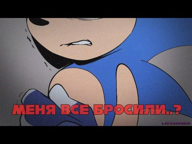 Соника все бросили? •|Озвучка комикса|• Sonic the hedgehog Comix (RUS DUB) Lar.Darkness