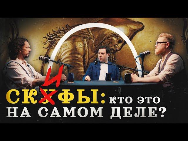 Скифы: кто это был? (Внуков, Соколов, Гурков) / "Минутная история"