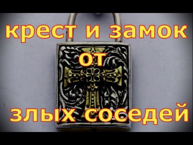 ЗАЩИТА ОТ НЕГАТИВА ЗЛЫХ ЯЗЫКОВ СОСЕДЕЙ С КЕМ ПРИХОДИТСЯ БЫТЬ В КОНТАКТЕ заговоры ритуалы