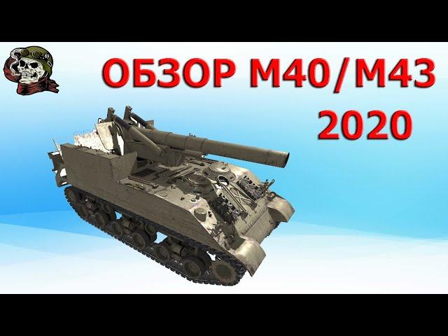 Обзор: M40/M43 как играть WOT│М40/М43 ВОТ│Лучшая арта 8 уровня World of Tanks